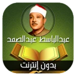 القران الكريم بتلاوة الشيخ عبد الباسط عبد الصمد android application logo